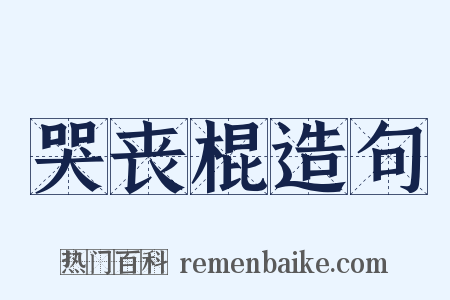 哭丧棍造句是什么意思的图片